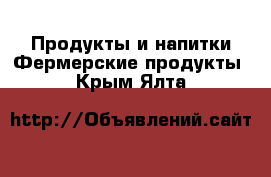 Продукты и напитки Фермерские продукты. Крым,Ялта